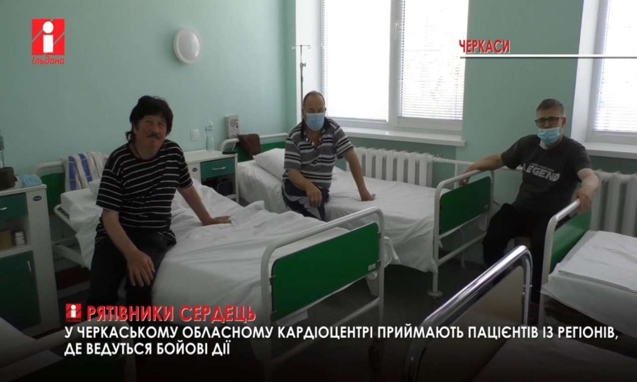 У Черкаському кардіоцентрі взялися за порятунок пацієнтів з окупованих територій (ВІДЕО)